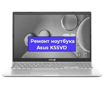 Замена разъема питания на ноутбуке Asus K55VD в Красноярске